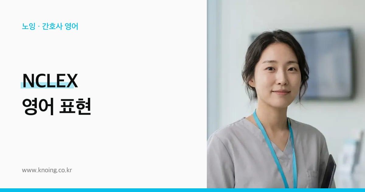 NCLEX 영어 표현: 문제를 읽는 영어, 병동에서 말하는 영어
