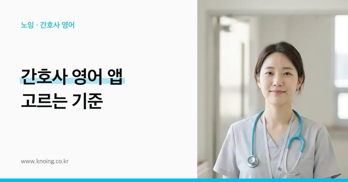 간호사 영어 앱 고르는 기준: 단어를 외우는 앱, 문장을 익히는 앱