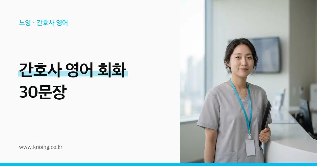 간호사 영어 회화 30문장: 입원 첫인사부터 퇴원 교육까지