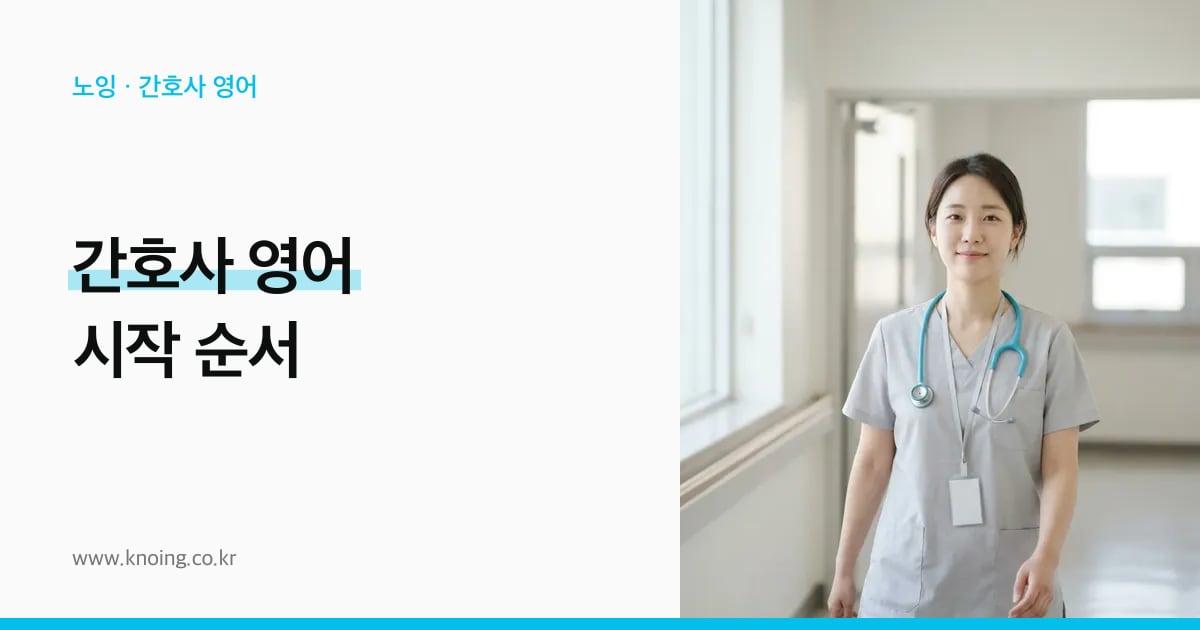 간호사 영어 시작 순서: 시험 일정과 병동 문장을 함께