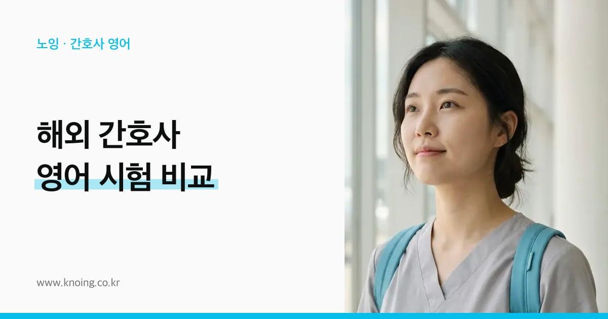 해외 간호사 영어 시험 비교: 미국·영국이 인정하는 IELTS·OET·PTE·TOEFL
