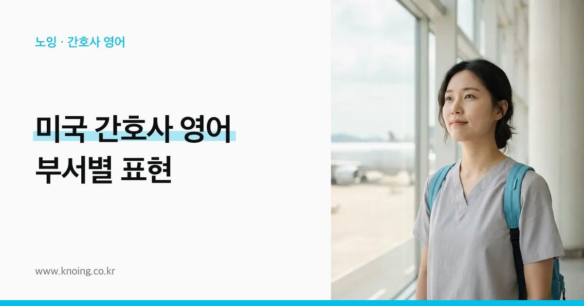미국 간호사 영어: 응급실·중환자실·일반 병동·외래에서 매일 쓰는 문장